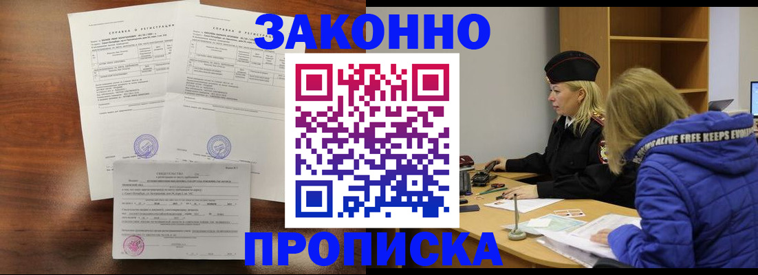 прописка законно в Копейске